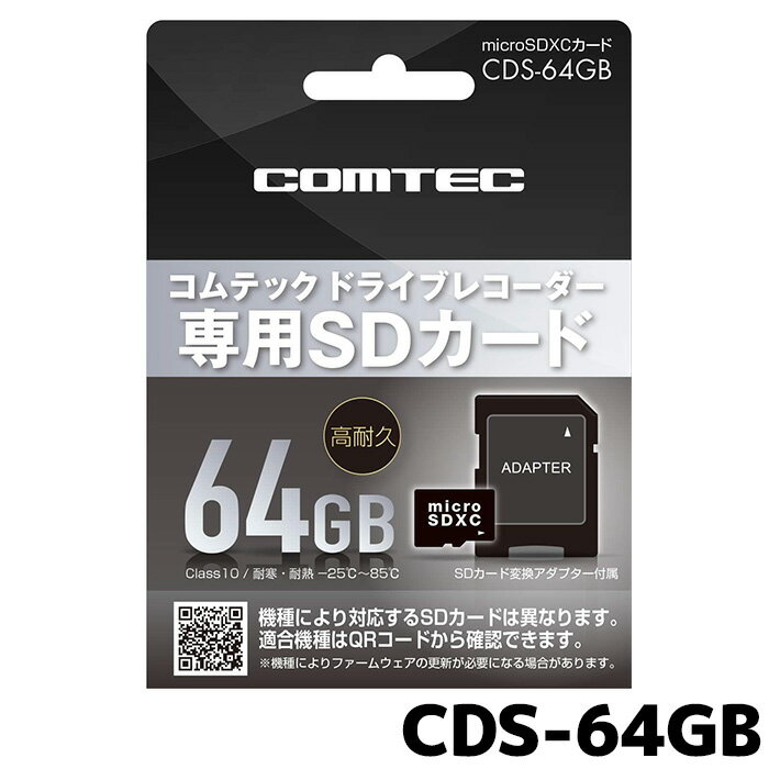 マラソン期間中店内全品ポイントUP コムテック ドライブレコーダー用 microSDXCカード CDS-64GB 64GB class10