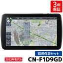 マラソン期間中 店内全品ポイントUP CN-F1D9GD 2023年モデル 最新地図収録 3年保証付き パナソニック 9インチ 無料地図更新 カーナビ ストラーダ