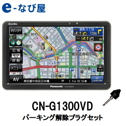 解除プラグセット ポータブルカーナビ パナソニック カーナビ ゴリラ CN-G1300VD 7インチ ワンセグ あす楽