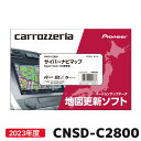 マラソン期間中店内全品ポイントUP パイオニア 地図更新ソフト カロッツェリア CNSD-C2800 サイバーナビマップTypeII Vol.8・SD更新版 2023年6月発売