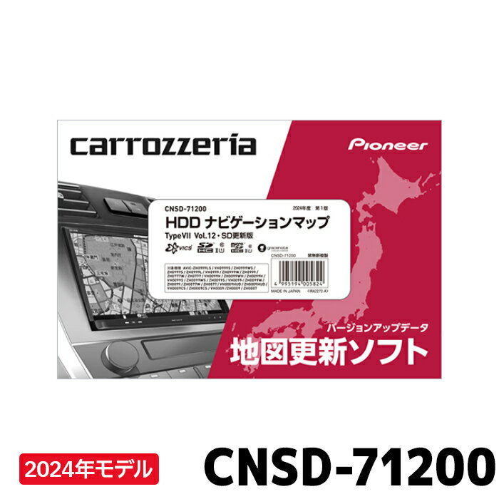 [予約]パイオニア 地図更新ソフト カロッツェリア CNSD-71200 HDDナビゲーションマップ TypeVII Vol.12・SD更新版　2024年6月発売