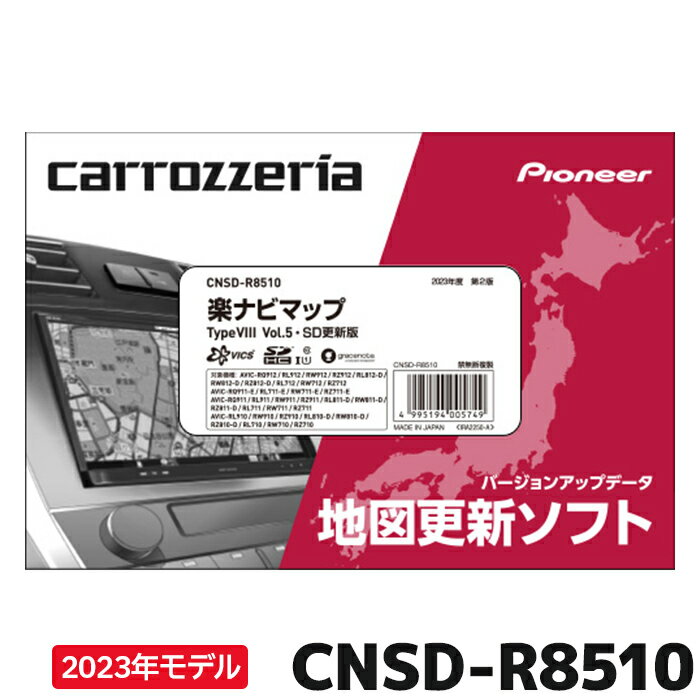 パイオニア 地図更新ソフト カロッツェリア CNSD-R8510 楽ナビマップ TypeVIII Vol.5・SD更新版