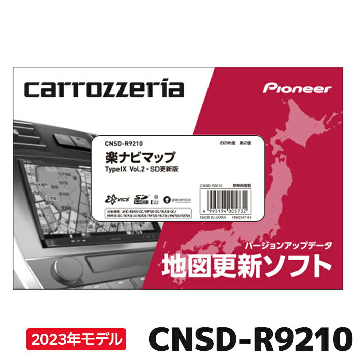 ※適合の間違いがないか十分ご確認のうえご購入お願い致します。 商品について/対象カーナビ型番 メーカー名 パイオニア（PIONEER） ブランド名 カロッツェリア（carrozzeria） 型番 CNSD-R9210(cnsd-r9210) 　　 商品名 楽ナビマップ TypeIX Vol.2・SD更新版 適合カーナビ 機種型番 AVIC-RQ920-DC/ AVIC-RF920-DC/ AVIC-RL920-DC/ AVIC-RW920-DC/ AVIC-RZ920-DC/ AVIC-RQ720/ AVIC-RF720/ AVIC-RL720/ AVIC-RW720/ AVIC-RZ720 ご注意ください 本サイトの掲載内容は、必ずしも商品情報を保証するものではございません。詳しくはメーカーホームページをご確認ください。 お客様都合によるキャンセル・返品・交換は承っておりません。 当店は、沖縄県への発送に対応しておりません。お届け先が沖縄県の場合、自動処理によりご注文キャンセルとなります。 カーナビの劣化によるバージョンアップ中の不具合が稀に発生します。修理が必要となった場合、カーナビの修理費用および脱着工賃はお客様のご負担となります。 関連キーワード パイオニア カロッツェリア 地図更新ソフト CNSDr9210 カーナビ 楽ナビ