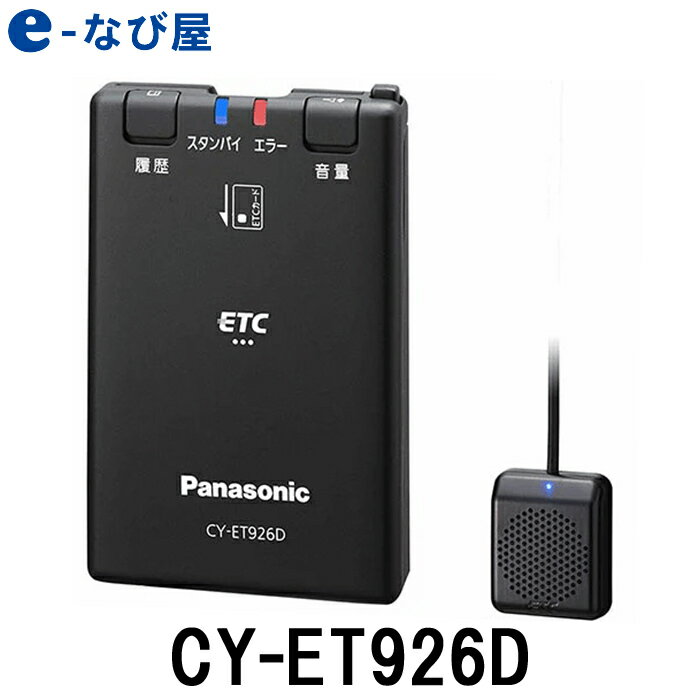 8/25まで 店内全品ポイントUP CY-ET926D ETC パナソニック 新セキュリティ 単体使用 セットアップなし