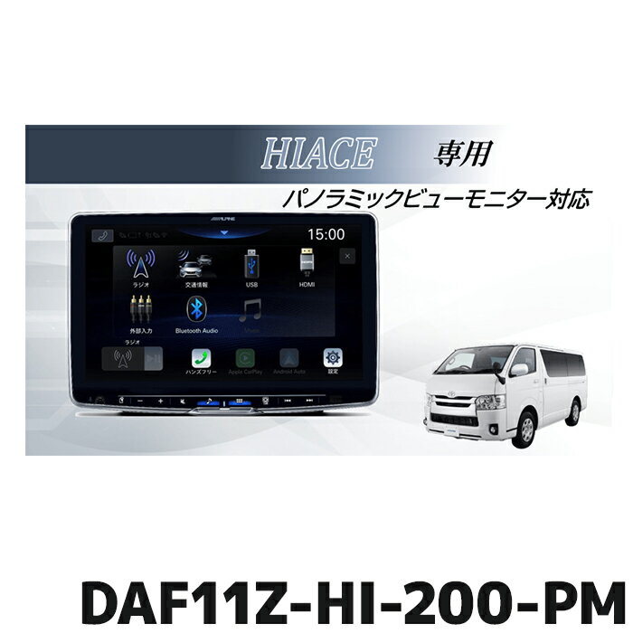 DAF11Z-HI-200-PM アルパイン 11型ディスプレイオーディオ フローティングビッグDA11 パノラミックビューモニター対応パッケージ ハイエース(200系)専用