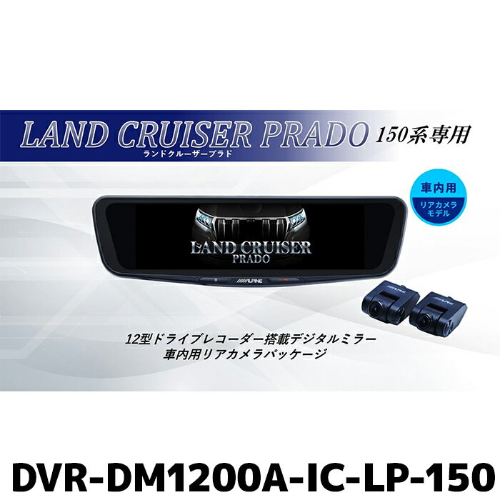 DVR-DM1200A-IC-LP-150 アルパイン ドライブレコーダー搭載12型デジタルミラー 車内用リアカメラモデル ランドクルーザープラド(150系)専用 リアカメラカバー付属
