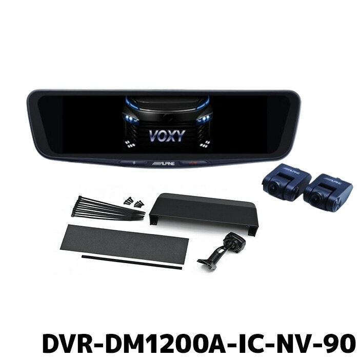 DVR-DM1200A-IC-NV-90 アルパイン ドライブレコーダー搭載12型デジミラパッケージ ノア・ヴォクシー(90系)専用