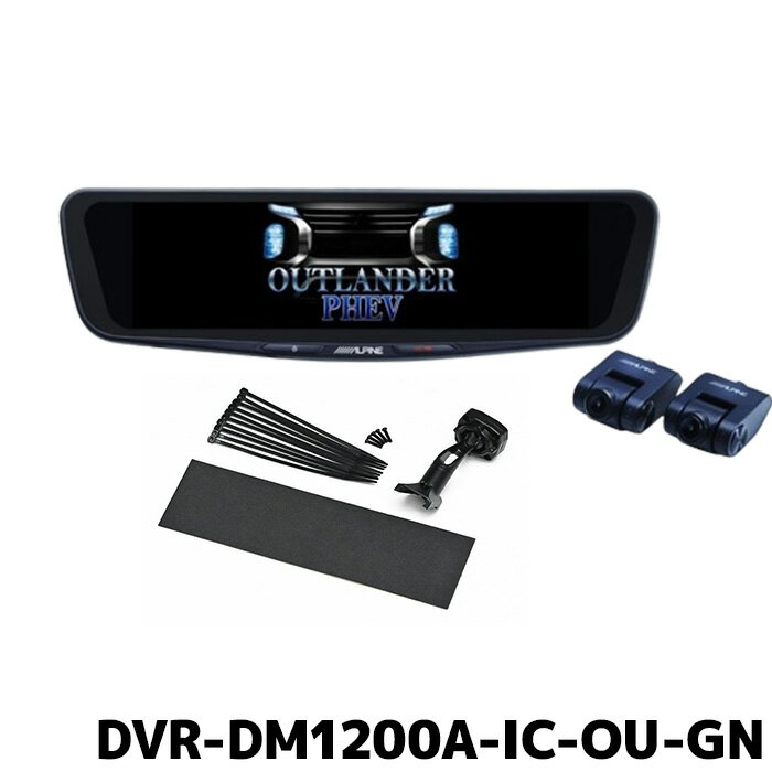 DVR-DM1200A-IC-OU-GN アルパイン ドライブレコーダー搭載12型デジミラパッケージ アウトランダーPHEV(GN系)専用