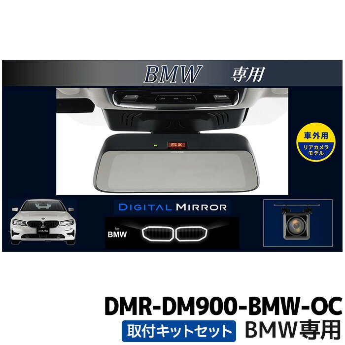[予約 12月発売予定]DMR-DM900-BMW-OC アルパイン 9型デジタルミラー 車外用リアカメラモデル BMW専用(純正ETC内蔵ミラー付車)