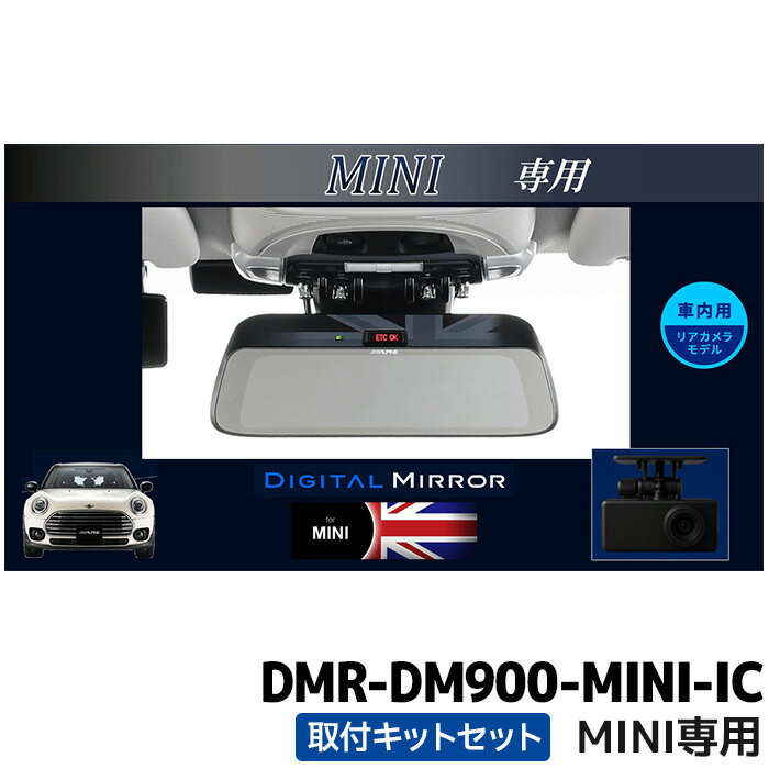 [予約 12月発売予定]DMR-DM900-MINI-IC アルパイン 9型デジタルミラー 車内用リアカメラモデル MINI専用(純正ETC内蔵ミラー付車)