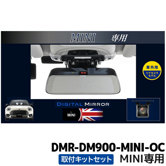 [予約 12月発売予定]DMR-DM900-MINI-OC アルパイン 9型デジタルミラー 車外用リアカメラモデル MINI専用(純正ETC内蔵ミラー付車)