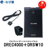 全品ポイントUP イクリプス ドライブレコーダーDREC4000とDRSW10セット カメラ本体分離型 HDR搭載 100万画素