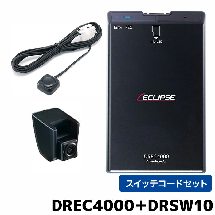 イクリプス ドライブレコーダーDREC4000とDRSW10セット カメラ本体分離型 HDR搭載 100万画素