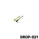 DROP-021 デンソー ドライブレコーダー COM-PROV用 バックカメラ接続ケーブル