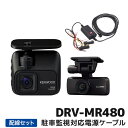 ケンウッド 2カメラドライブレコーダー駐車監視対応電源ケーブルセット DRV-MR480 32GB付属 3年保証 KENWOOD