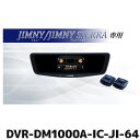 マラソン期間中 店内全品ポイントUP DVR-DM1000A-IC-JI-64 アルパイン ドライブレコーダー搭載10型デジミラパッケージ ジムニー/ジムニーシエラ専用