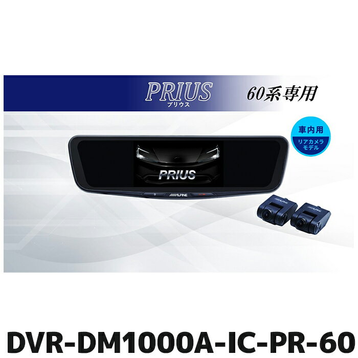 DVR-DM1000A-IC-PR-60 アルパイン ドライブレコーダー搭載10型デジミラパッケージ プリウス(60系)専用