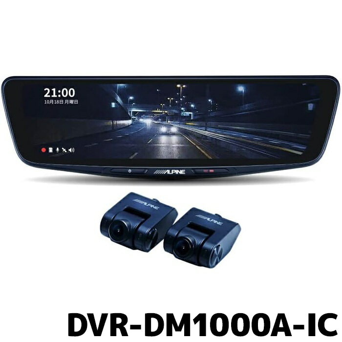 アルパイン デジタルミラー ドライブレコーダー搭載 10型デジタルミラー DVR-DM1000A-IC 車内用リアカメラモデル