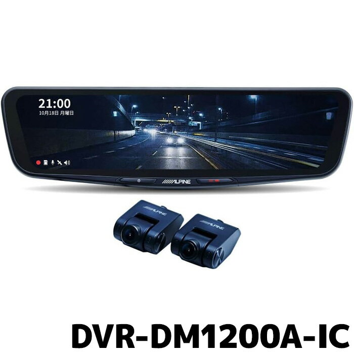 マラソン期間中店内全品ポイントUP アルパイン ドライブレコーダー搭載 デジタルミラー 12型デジタルミラー DVR-DM1200A-IC 車内用リアカメラモデル