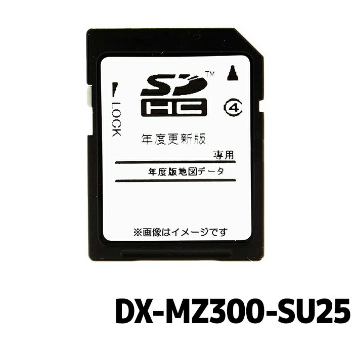 DX-MZ300-SU25 三菱電機モビリティ 地図更新ソフト カーナビ NR-MZ300PREMI-4