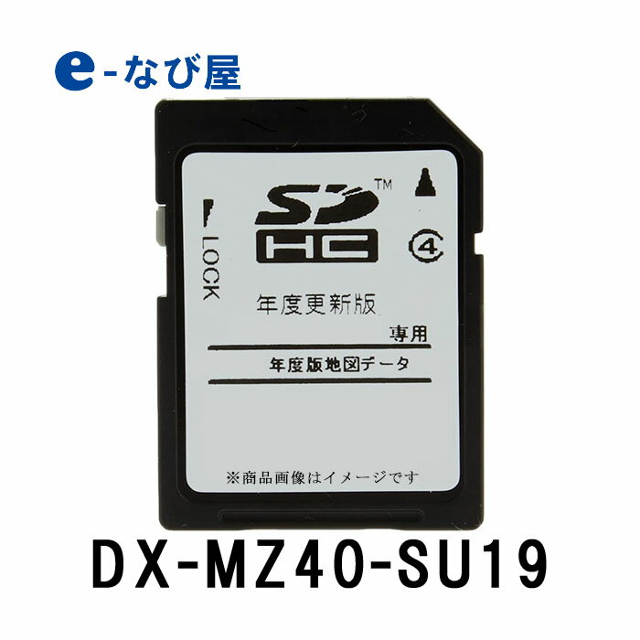 スーパーセール期間中 全品ポイントUP三菱 地図SDカード DX-MZ40-SU19 2019年度地図更新 MZ40シリーズ用 2020年3月発売