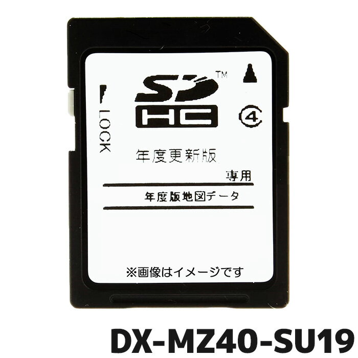 三菱 地図SDカード DX-MZ40-SU19 2019年度地図更新 MZ40シリーズ用 2020年3月発売