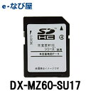 10/25-11/1全品ポイントUPカーナビ 地図ソフト 三菱電機 DX-MZ60-SU172017年度 最終版 NR-MZ60シリーズ