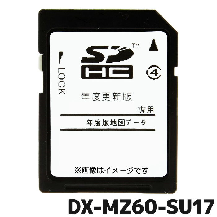 マラソン期間中店内全品ポイントUP カーナビ 地図ソフト 三菱電機 DX-MZ60-SU172017年度 最終版 NR-MZ60シリーズ