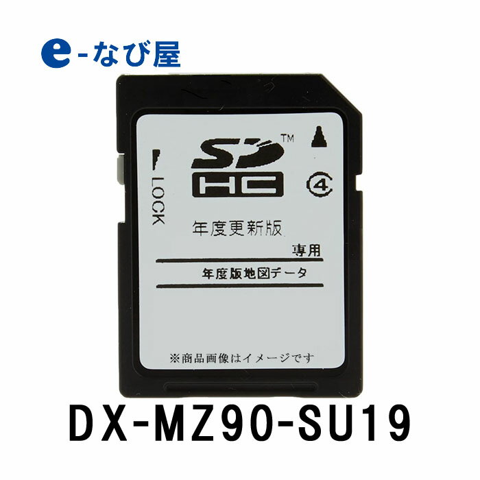 スーパーセール期間中 店内全品ポイントUP三菱 地図SDカード DX-MZ90-SU19 2019年度地図更新 MZ90シリーズ用 2020年3月発売