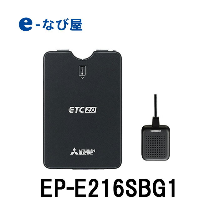 10/25-11/1全品ポイントUPETC 三菱電機 EP-E216SBG1 ETC2.0 業務用 アンテナ分離 セットアップなし