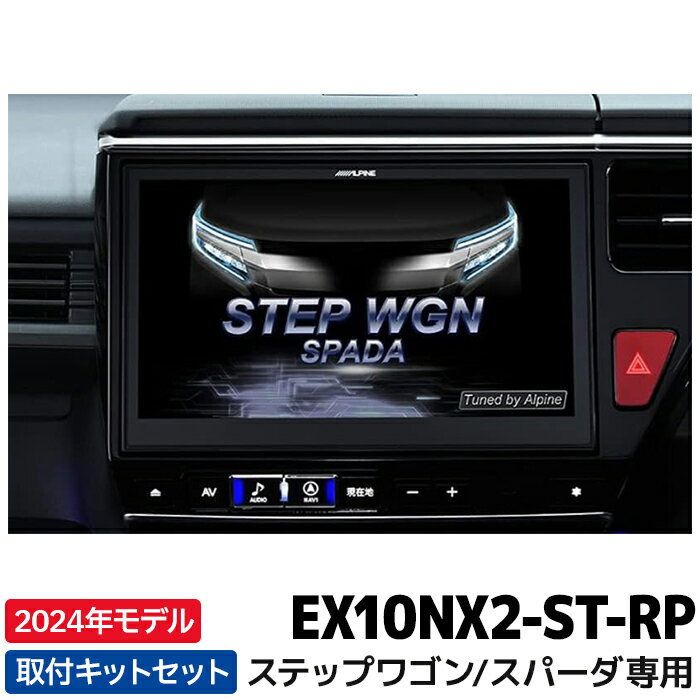 EX10NX2-ST-RP 新地図データ 2024年モデル アルパイン カーナビ BIGX ステップワゴン/ステップワゴン スパーダ専用 10型