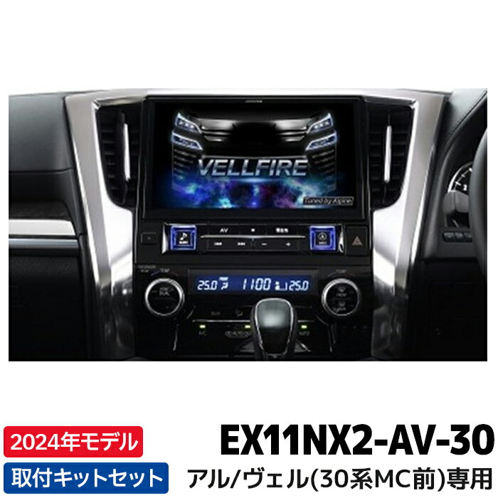 マラソン期間中店内全品ポイントUP EX11NX2-AV-30 アルパイン 2024年モデル カーナビ BIGX アルファード/ヴェルファイア(30系) マイナーチェンジ前