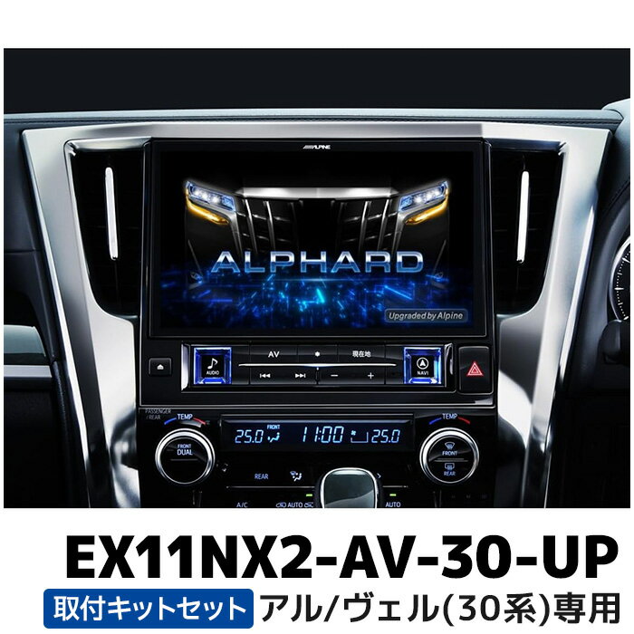 EX11NX2-AV-30-UP アルパイン BIGX11アップグレード アルファード/ヴェルファイア(30系)専用