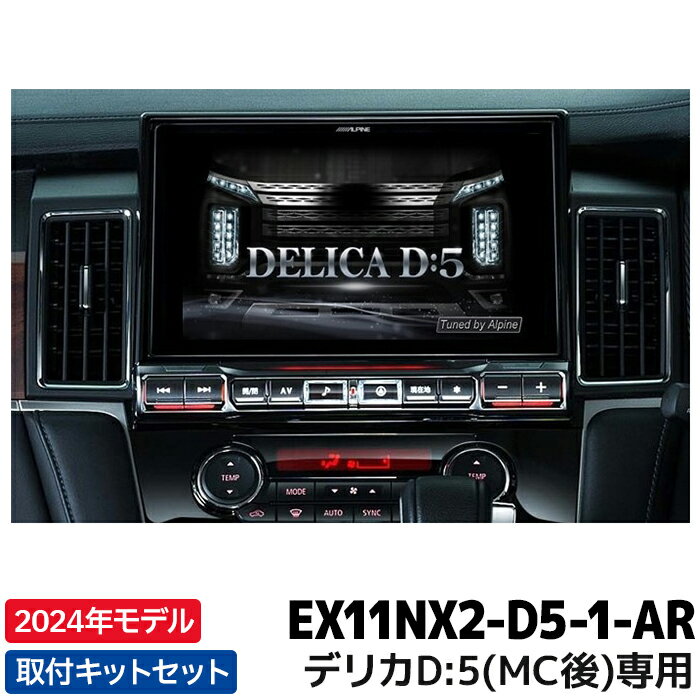 EX11NX2-D5-1-AR アルパイン 2024年モデル カーナビ BIGX デリカD:5 専用 11型