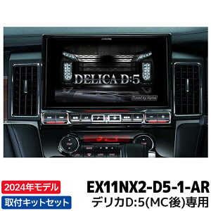 EX11NX2-D5-1-AR 2024年モデル カーナビ アルパイン BIGX デリカD:5 専用 11型