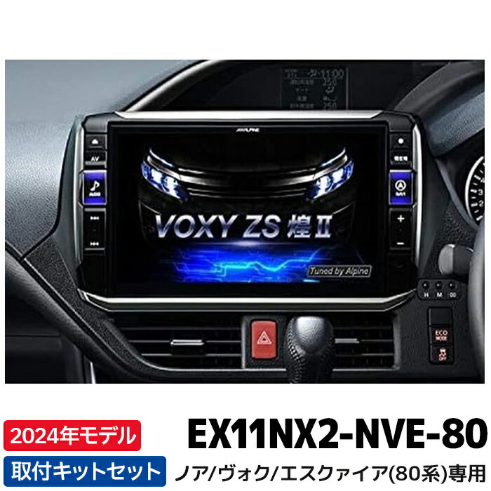 EX11NX2-NVE-80 新地図データ 2024年モデル アルパイン カーナビ BIGX ノア/ヴォクシー/エスクァイア 80系 11型 ビッグX