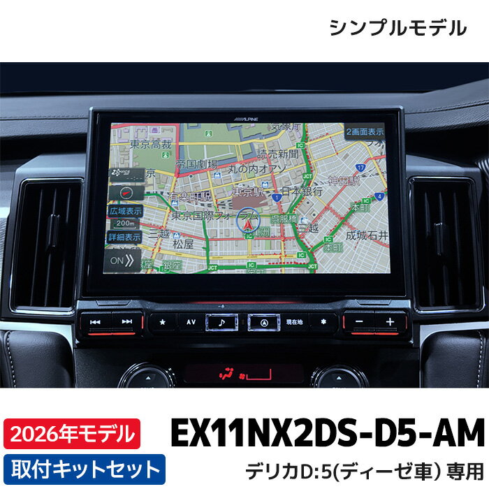 EX11NX2DS-D5-AM アルパイン ビッグX11(シンプルモデル) 11型カーナビ デリカD:5(2026/1〜ディーゼル車 マルチアラウンドモニター対応)