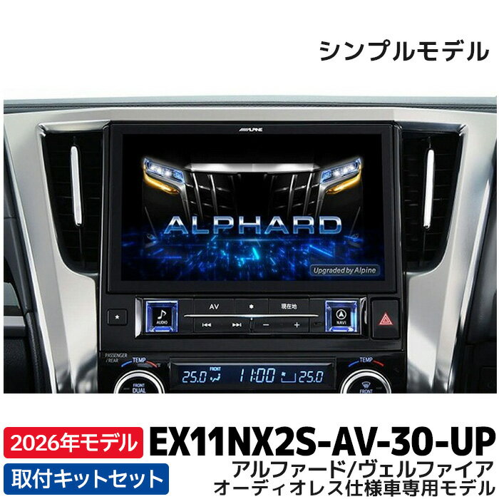 [予約 12月発売予定]2026年モデル EX11NX2S-AV-30-UP アルパイン ビッグX11アップグレード(シンプルモデル) 11型カーナビ アルファード/ヴェルファイア オーディオレス仕様車専用モデル
