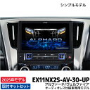 EX11NX2S-AV-30-UP アルパイン ビッグX11アップグレード(シンプルモデル) 11型カーナビ アルファード/ヴェルファイア オーディオレス仕様車専用モデル