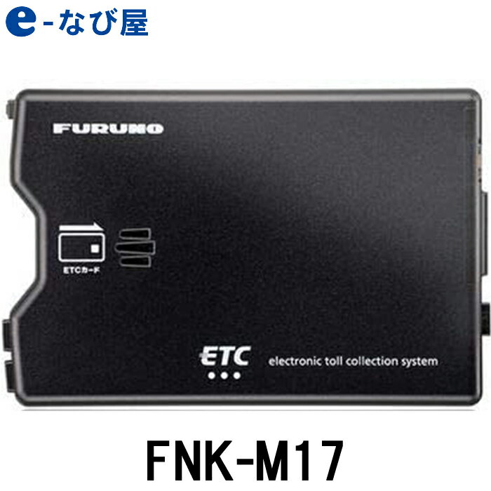 9/4まで 全品ポイントUPETC車載器 古野電気 FURUNO FNK-M17 アンテナ分離型 新セキュリティー セットアップなし