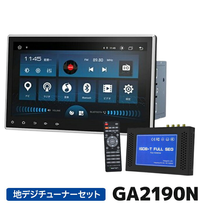 GA2190N地デジチューナーセット EONON android搭載 ディスプレイオーディオ 10.1インチ画面 Bluetooth carplay CD/DVD対応