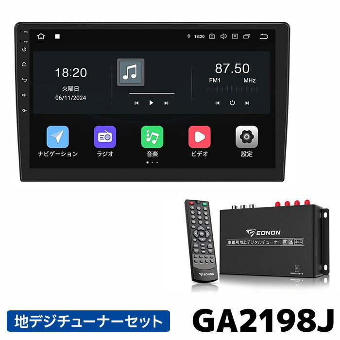 GA2198J+V0051 EONON ディスプレイオーディオ 地デジチューナーセット 10.1インチ画面 アンドロイド13 静電式一体型車載PC