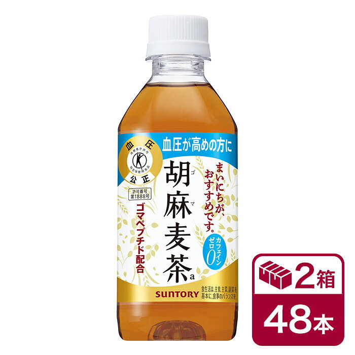 サントリー 胡麻麦茶 350ml 24本入 2ケース(48本 SUNTORY 特定保健用食品 特保 トクホ ごま麦茶 胡麻むぎ茶 カフェインゼロ 高血圧) beverage ソフトドリンク 清涼飲料水 gearbox-10004173 カー用品の専門店 e-なび屋 パッケージ画像
