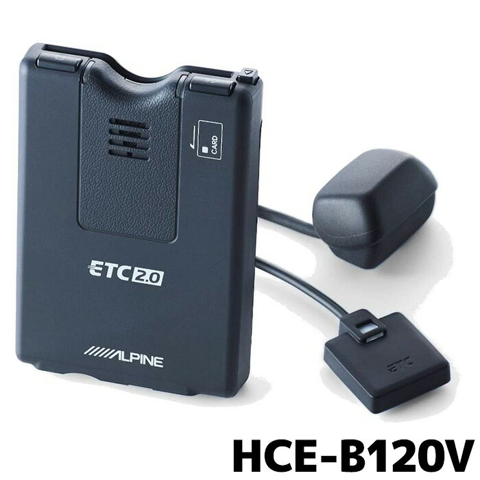 マラソン期間中店内全品ポイントUP ETC アルパイン 新セキュリティ 専用ナビ連動 HCE-B120V ETC2.0車載器 (光ビーコンアンテナ付属) セットアップなし