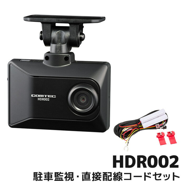 コムテック ドライブレコーダー HDR002 駐車監視直接配線コードセット 日本製 16GB GPS搭載 3年保証