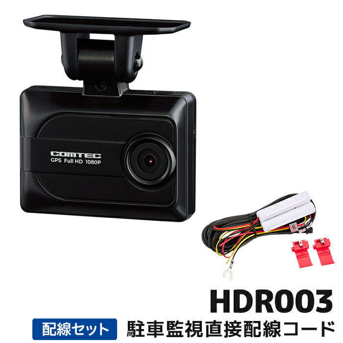 HDR003+HDROP-14 コムテック ドライブレコーダー駐車監視直接配線コードセット 日本製 16GB付属 GPS搭載 3年保証