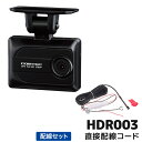 HDR003+HDROP-15 コムテック ドライブレコーダー直接配線コードセット 日本製 16GB付属 GPS搭載 3年保証