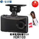 【店内全品ポイントUP】スーパーセール期間中 コムテック ドライブレコーダー駐車監視セット HDR103 2.7インチ 200万画素 超広角FullHD高画質 日本製