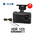 コムテック ドライブレコーダー駐車監視セット HDR103 2.7インチ 200万画素 超広角FullHD高画質 日本製