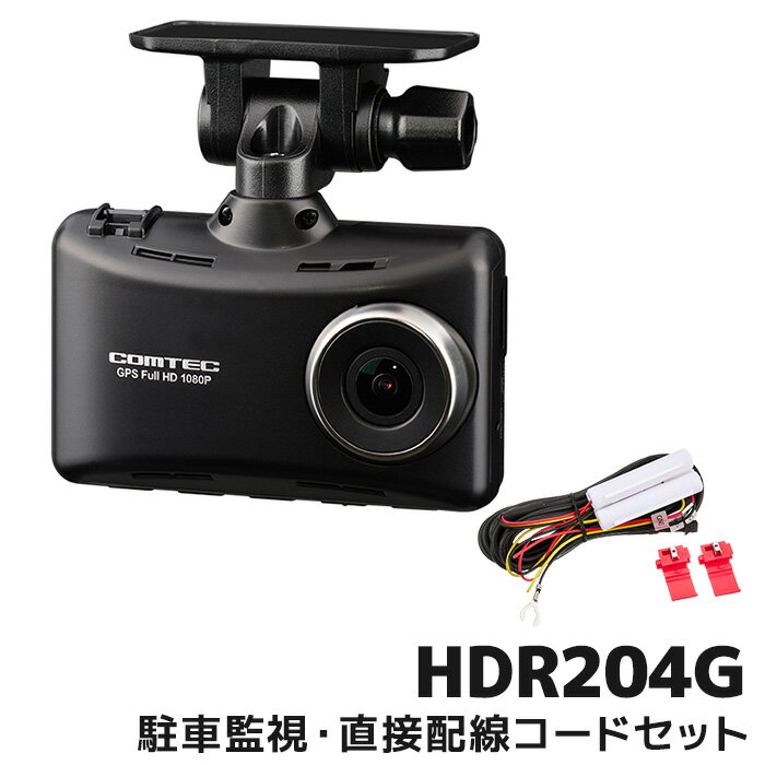 コムテック ドライブレコーダー HDR204GとHDROP-14 駐車監視配線セット 日本製 32GB GPS搭載 3年保証